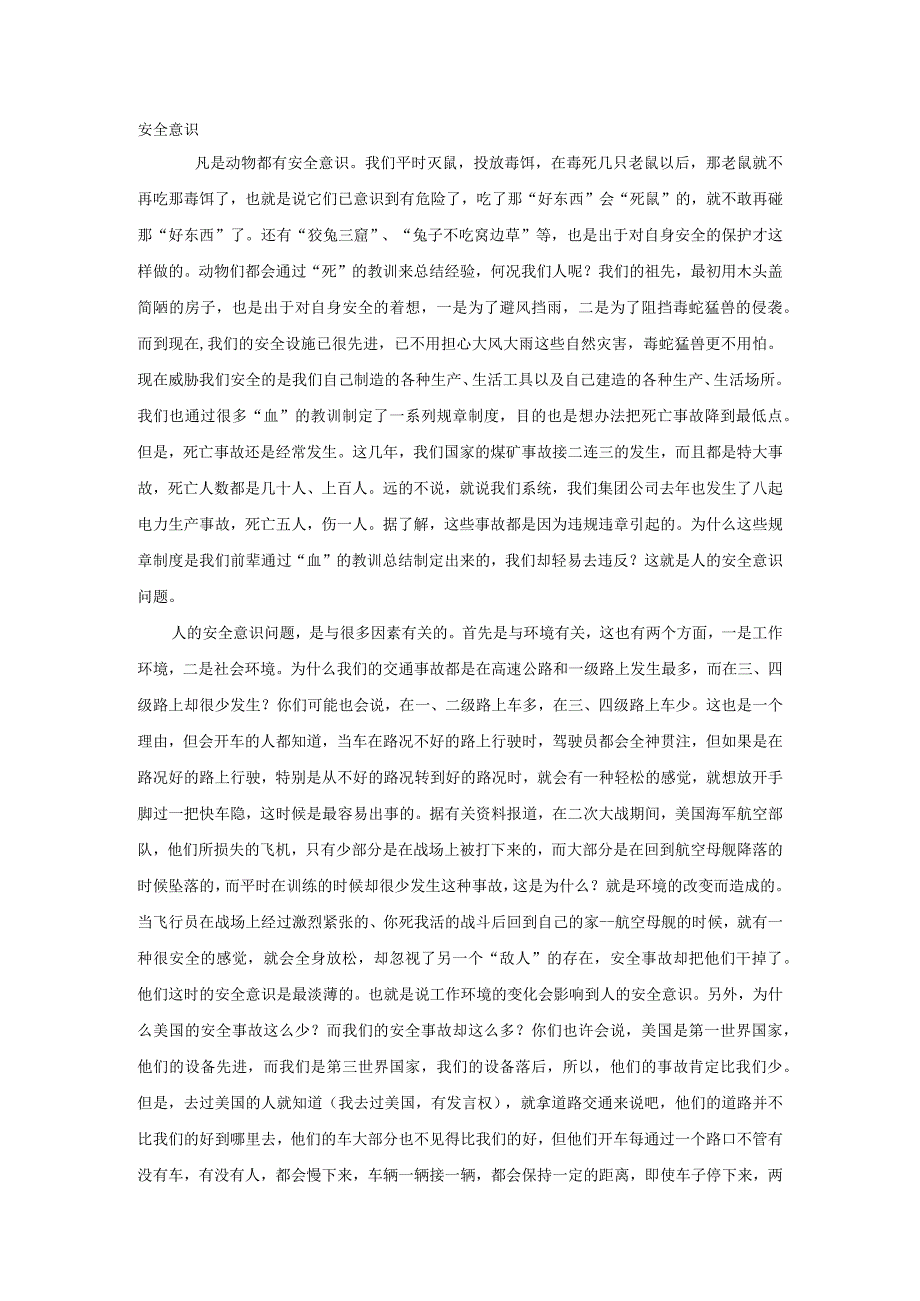 安全培训资料之安全意识.docx_第1页