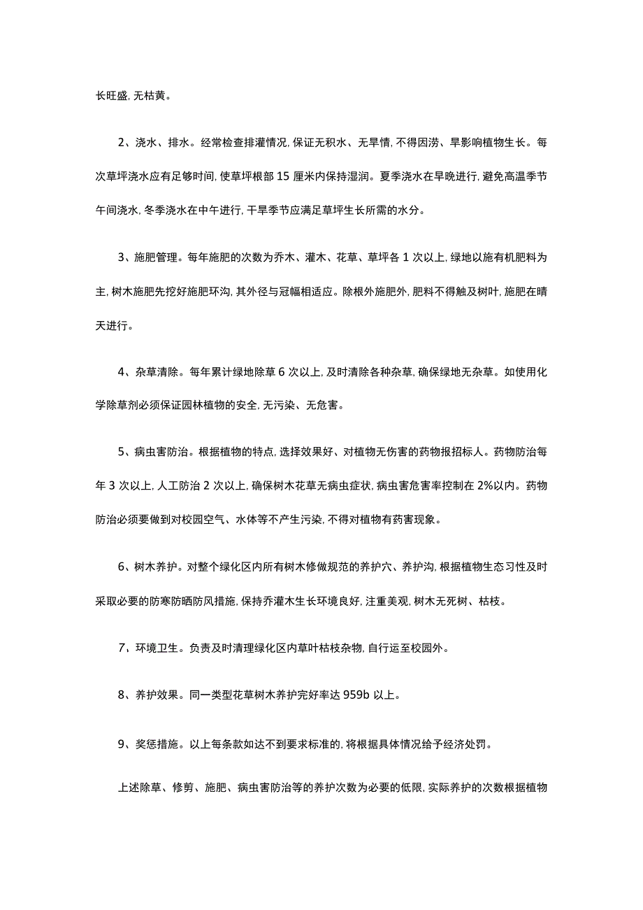 绿化管护合同 标准版 模板.docx_第2页