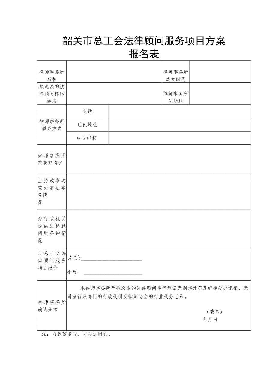 韶关市总工会法律顾问服务项目方案.docx_第1页