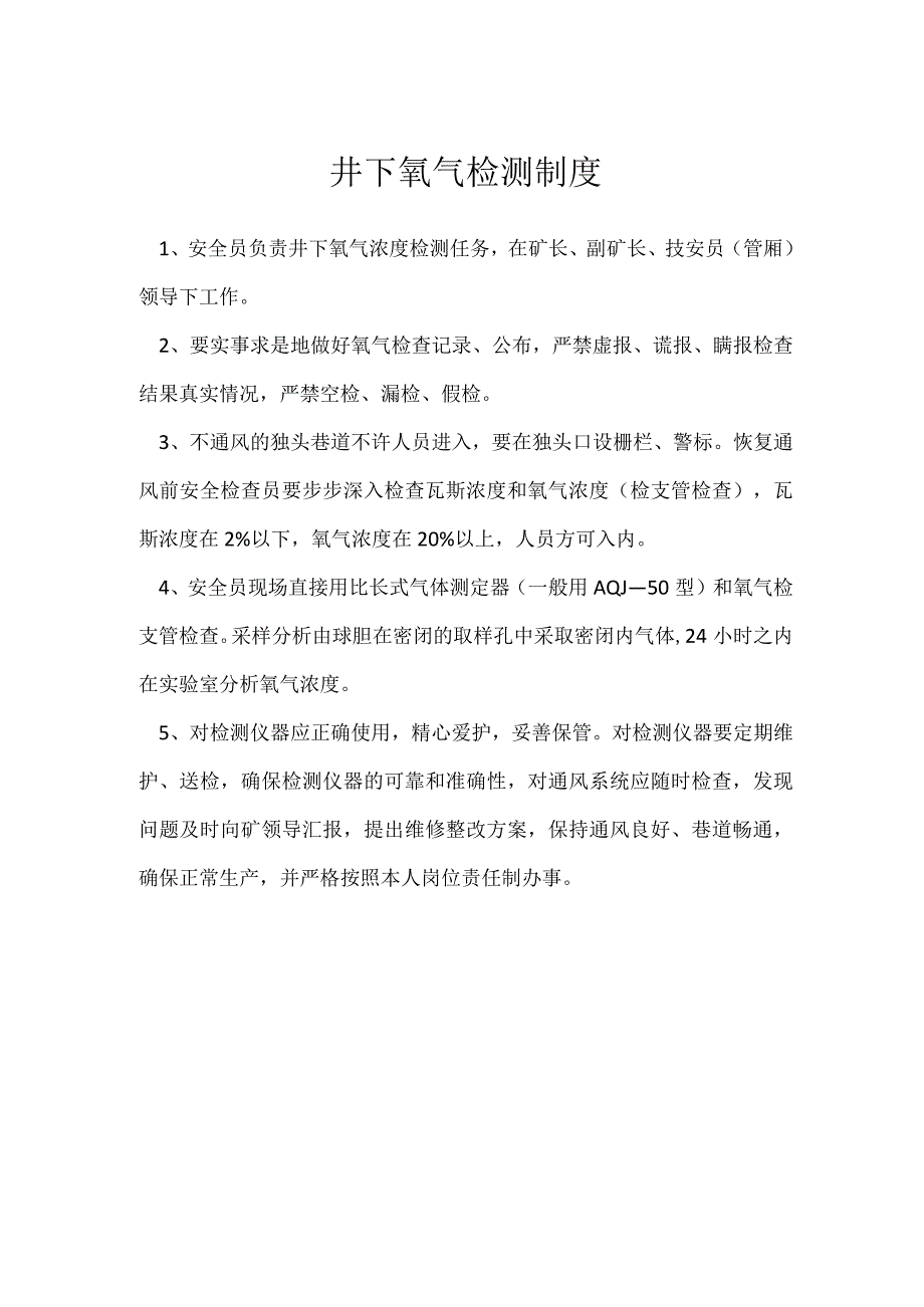 井下氧气检测制度模板范本.docx_第1页