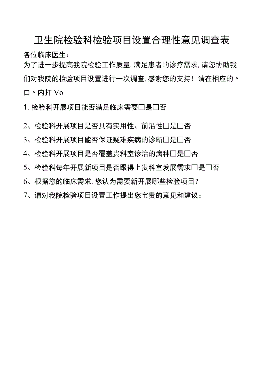 卫生院检验科检验项目设置合理性意见调查表.docx_第1页