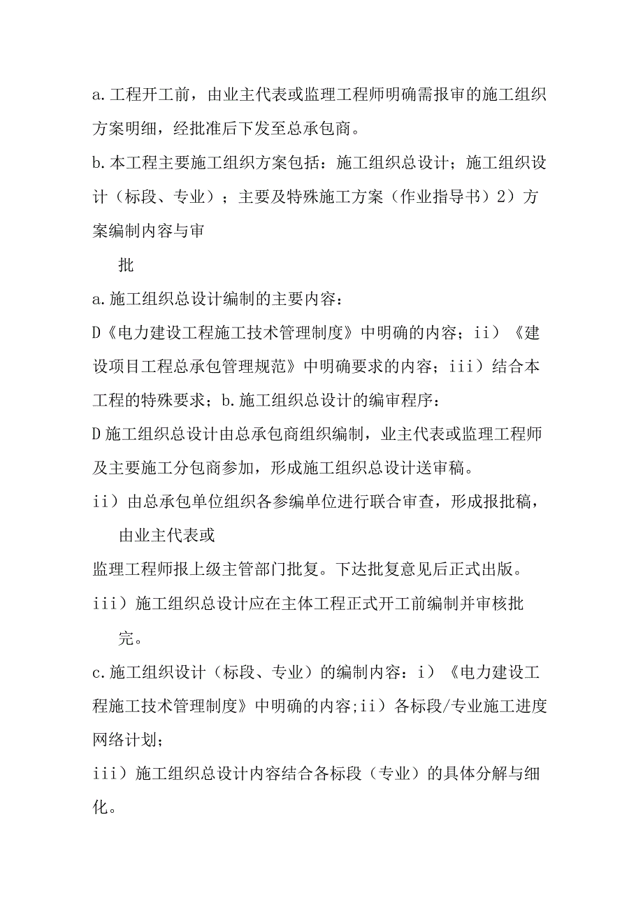 背压机热电联产新建工程EPC总承包施工方案的编制与报批程序.docx_第2页