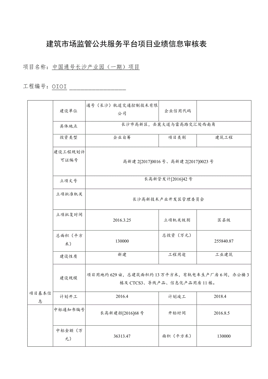 建筑市场监管公共服务平台项目业绩信息审核表.docx_第1页