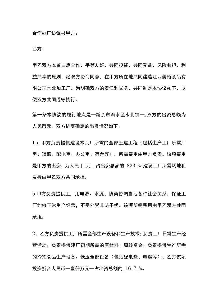 合作办厂协议书 标准版模板.docx_第1页