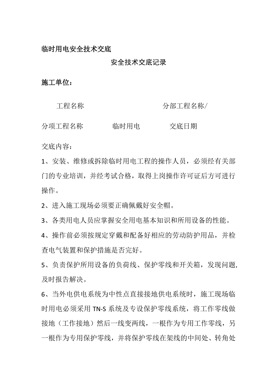 临时用电安全技术交底全.docx_第1页