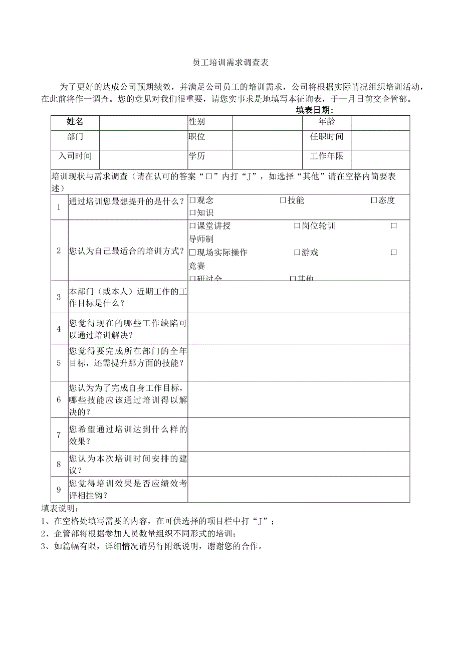 员工培训需求调查表.docx_第1页