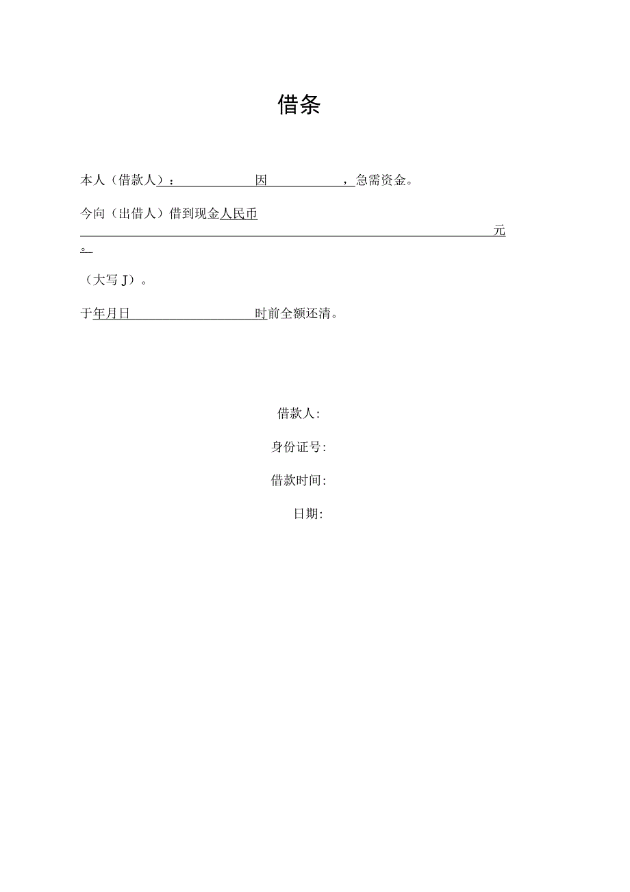 借条（全国通用版）.docx_第1页