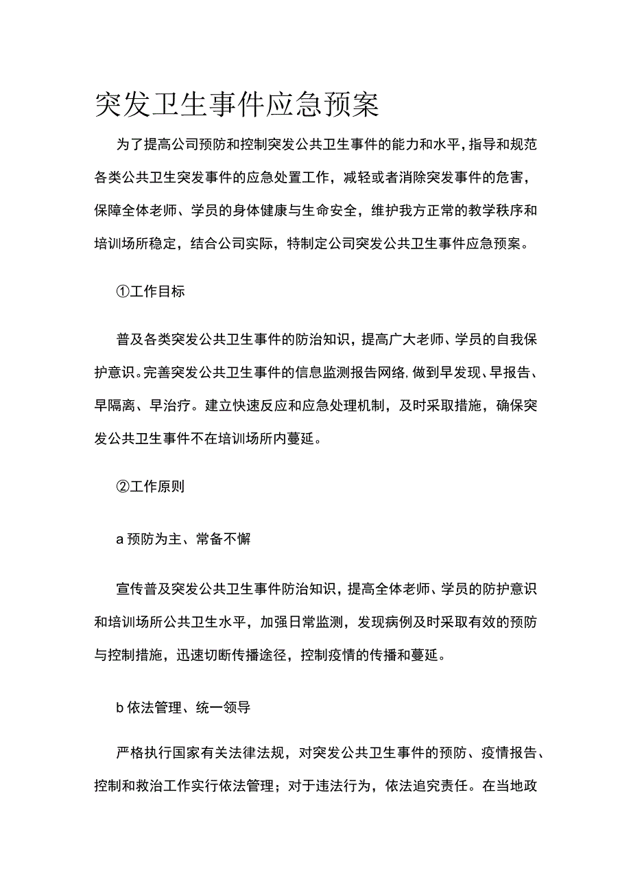 突发卫生事件应急预案全.docx_第1页