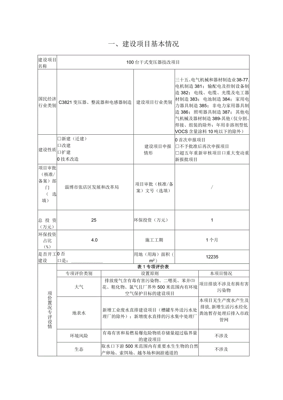 100台干式变压器技改项目环境影响评价报告书.docx_第2页