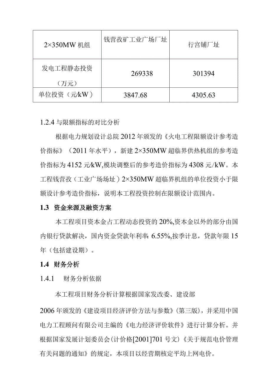 低热值煤发电工程投资估算资金来源融资方案及财务分析设计方案.docx_第3页