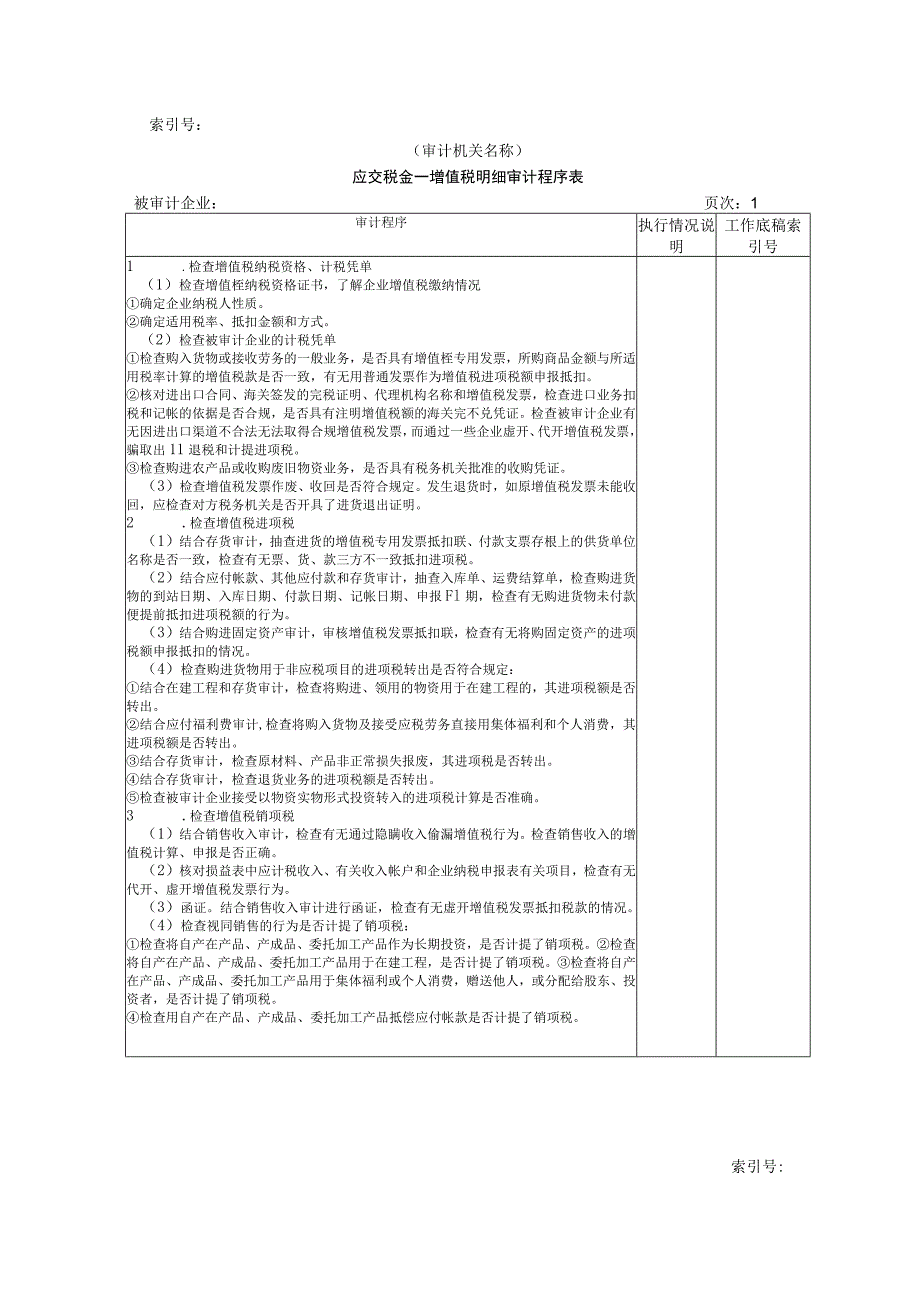 【国家审计实施】流动负债W-09应交税金(增值税明细审计程序表).docx_第1页