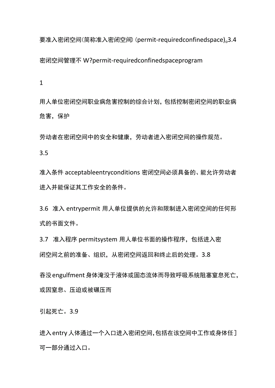 密闭空间作业职业危害防护全.docx_第3页