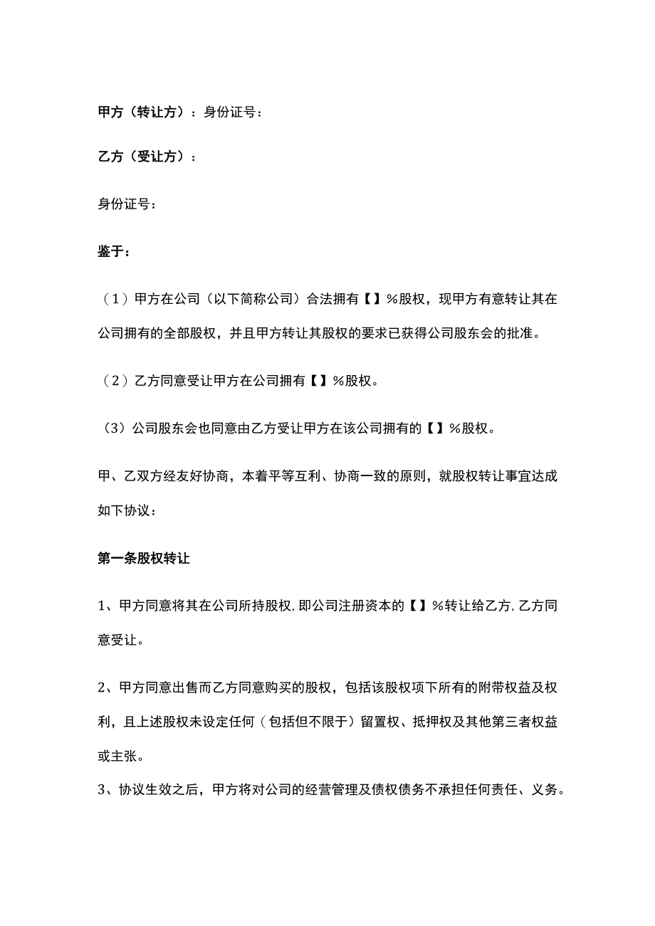 公司控制权与股权激励工具包39股权转让协议（公司股东之间）.docx_第1页