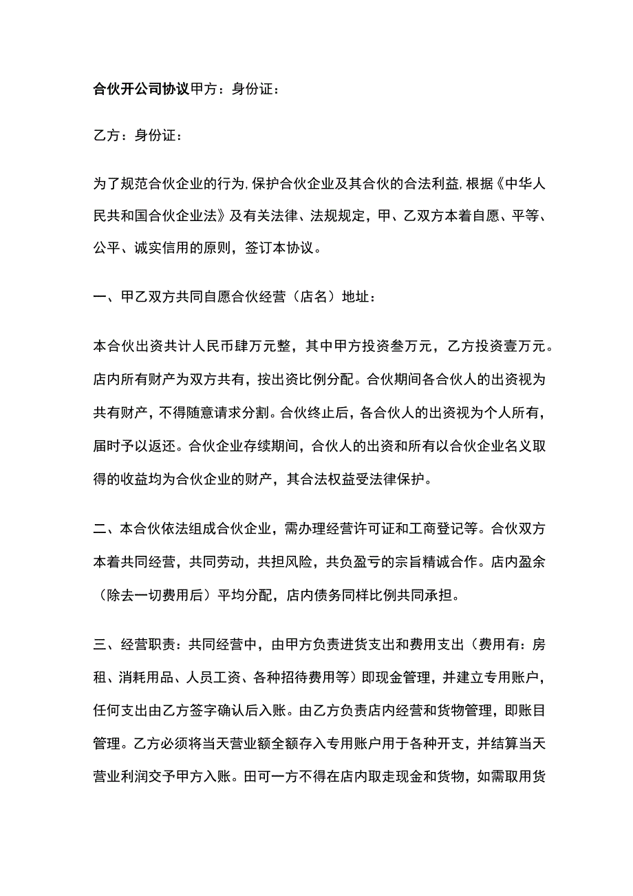 合伙开公司协议 标准版模板.docx_第1页