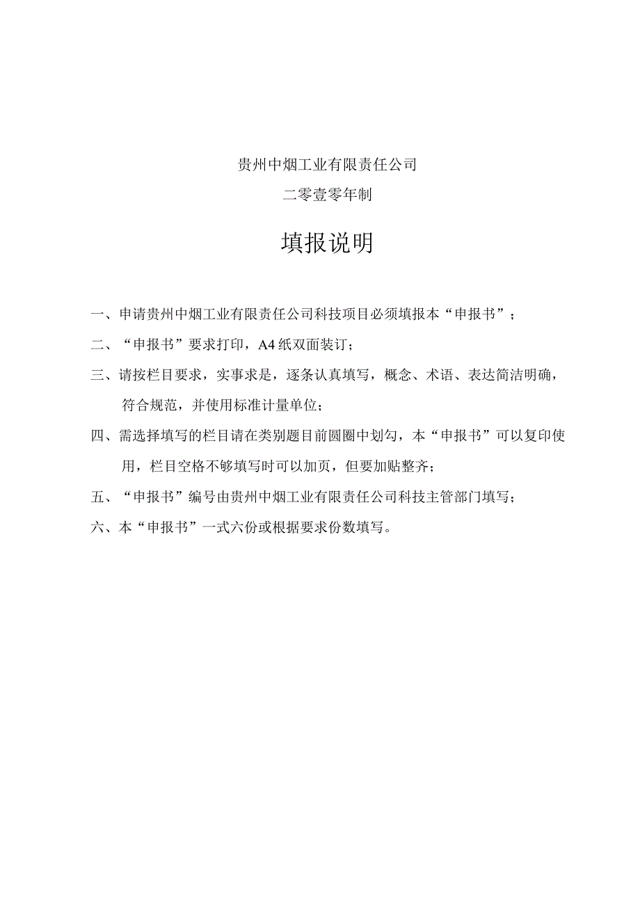 贵州中烟工业有限责任公司科技项目申报书.docx_第2页