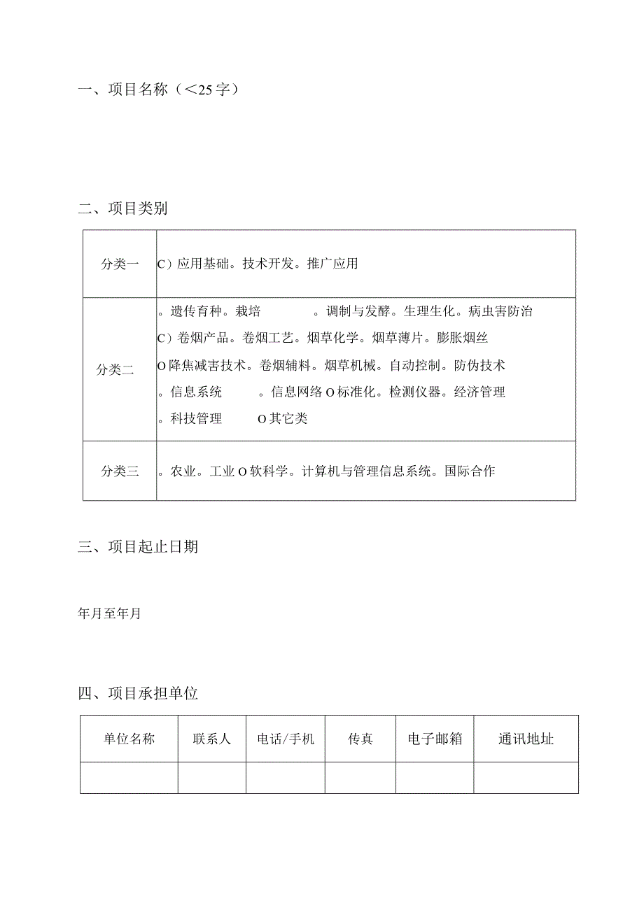 贵州中烟工业有限责任公司科技项目申报书.docx_第3页