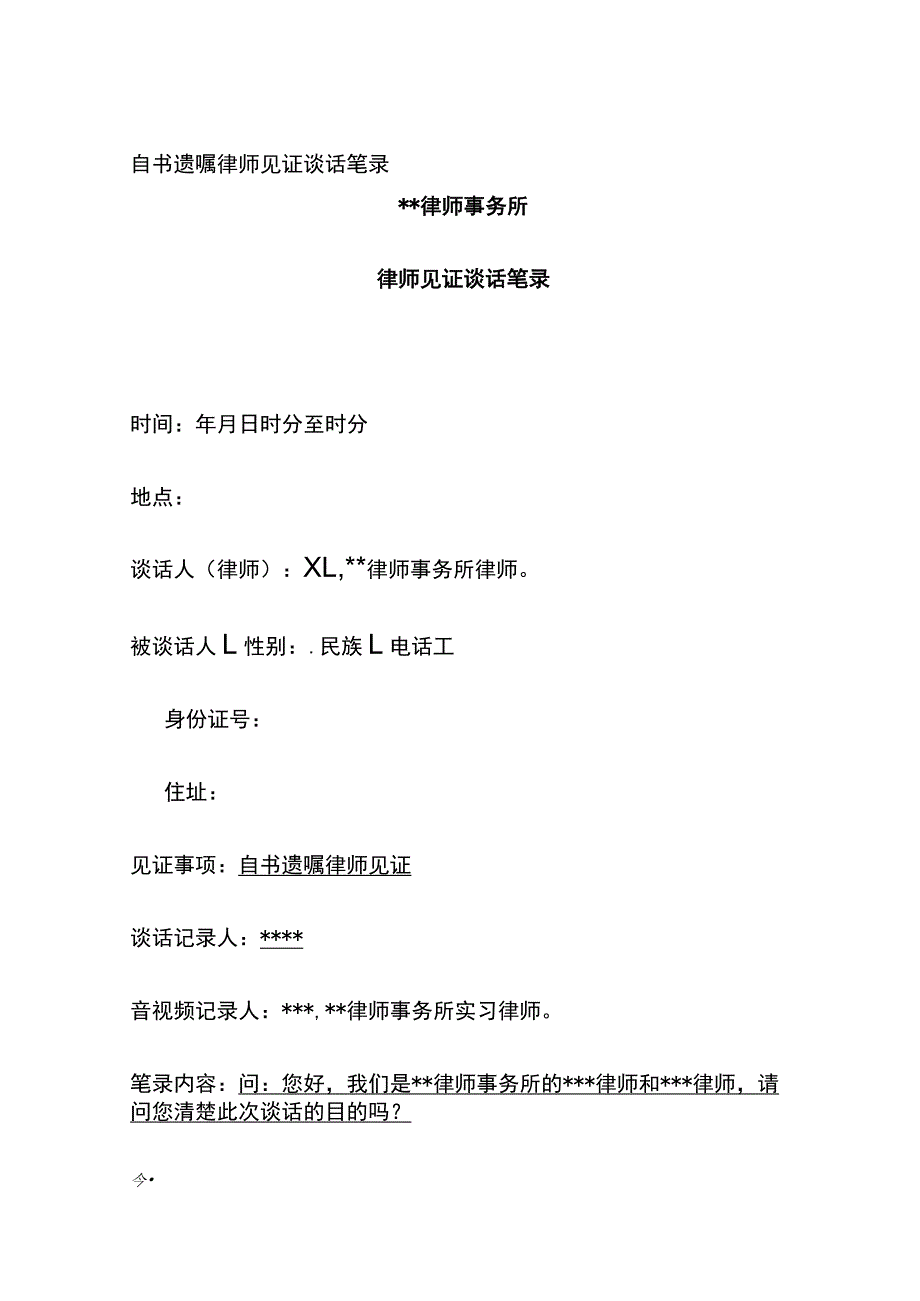 自书遗嘱律师见证谈话笔录全.docx_第1页