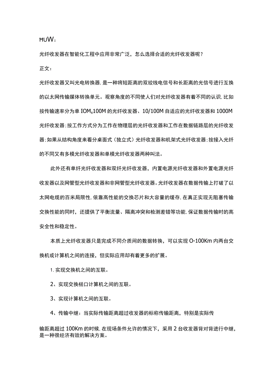 如何选择合适的光纤收发器2017-4-1.docx_第1页