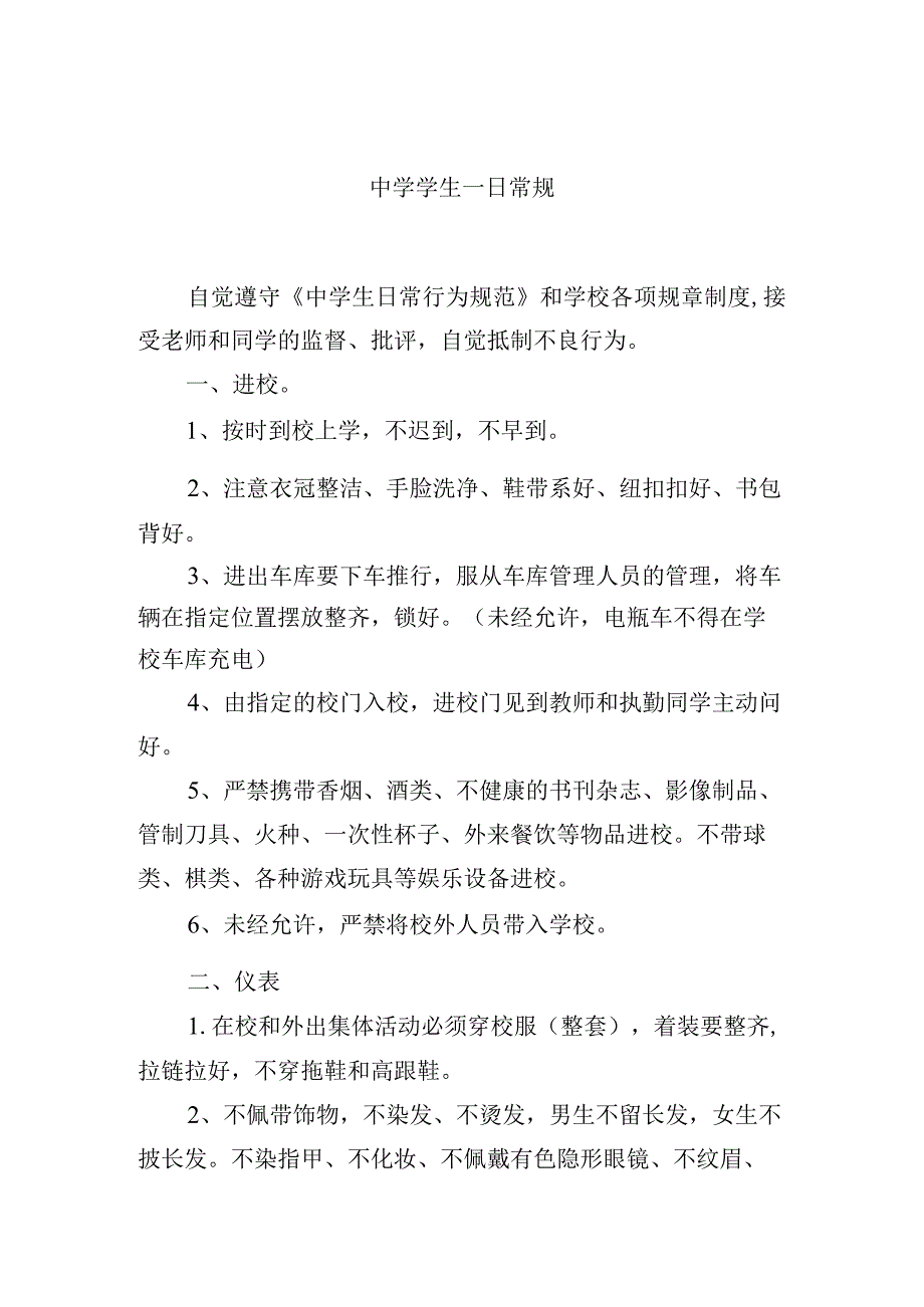 中学学生一日常规.docx_第1页