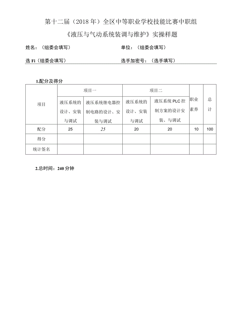 第十二届2018年全区中等职业学校技能比赛中职组《液压与气动系统装调与维护》实操样题.docx_第1页