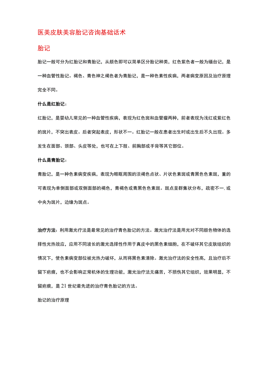 医美皮肤美容胎记咨询基础话术.docx_第1页