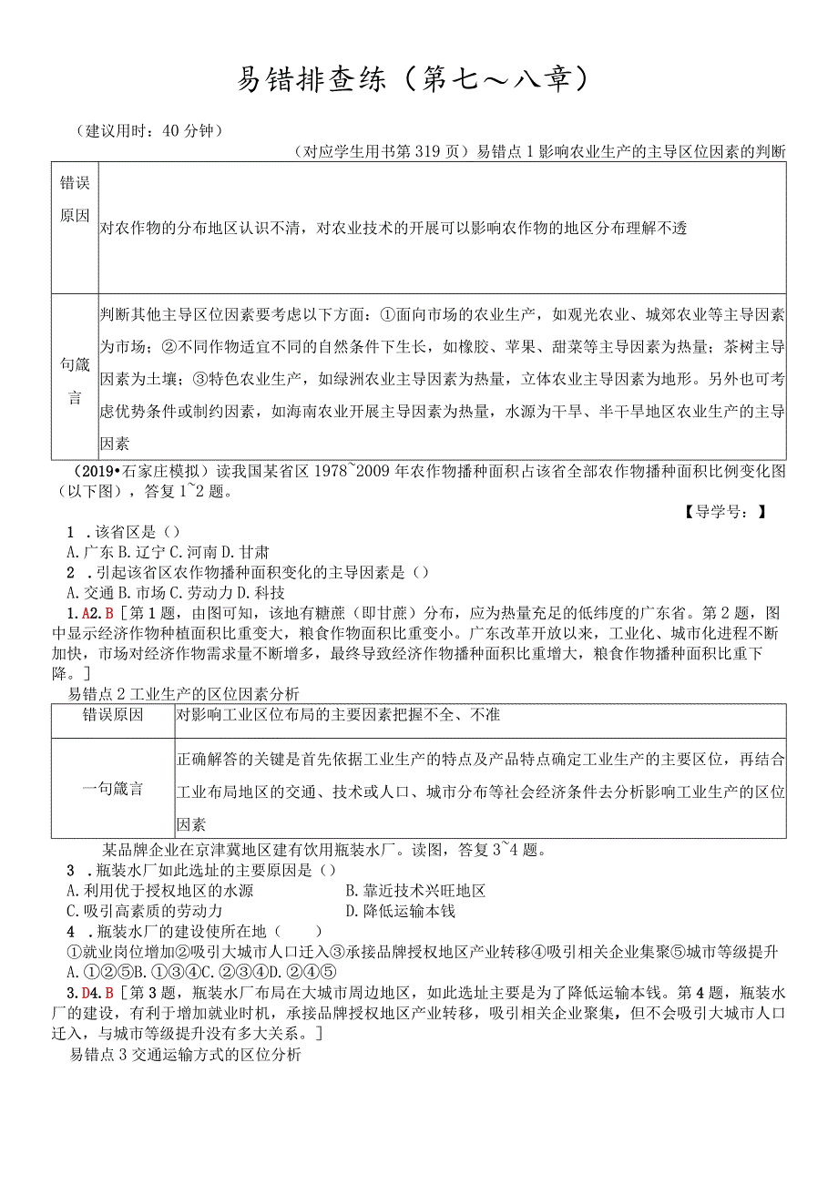 版 易错排查练 (第7~8章).docx_第1页