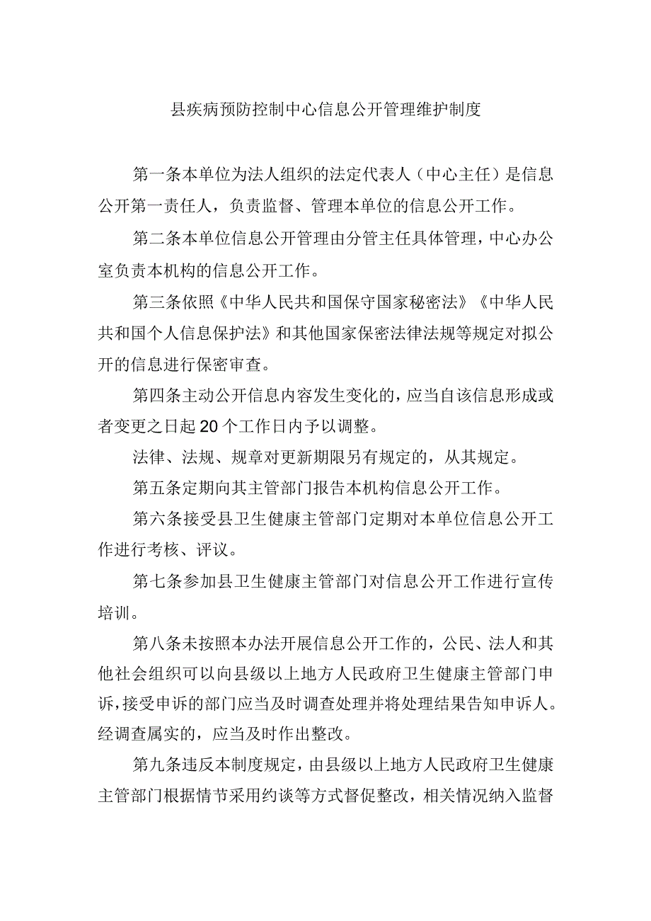 县疾病预防控制中心信息公开管理维护制度.docx_第1页