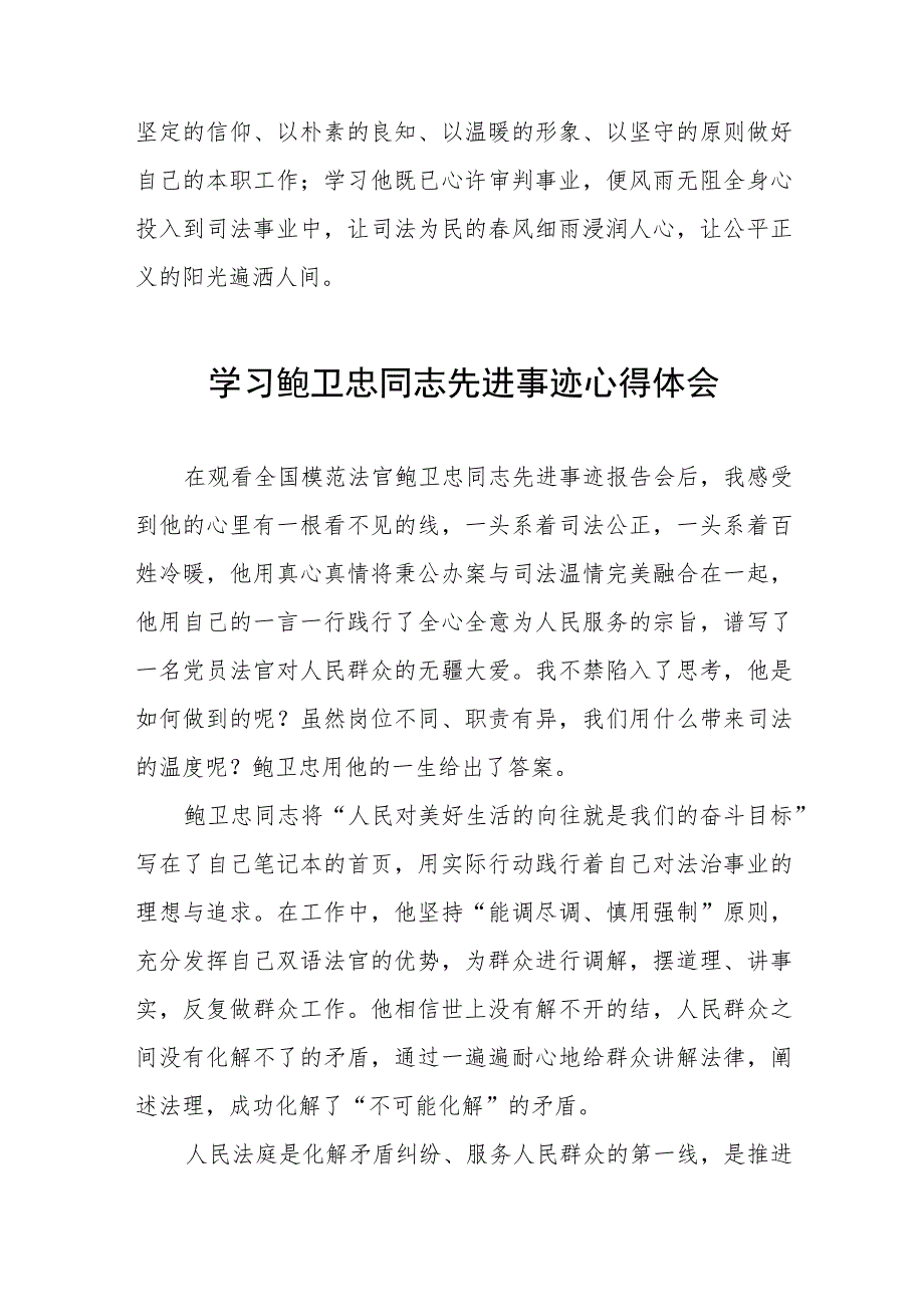 法院干部学习鲍卫忠同志先进事迹心得体会8篇.docx_第2页