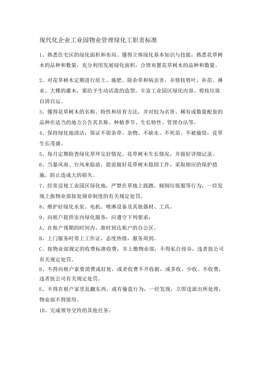 现代化企业工业园物业管理绿化工职责标准.docx_第1页