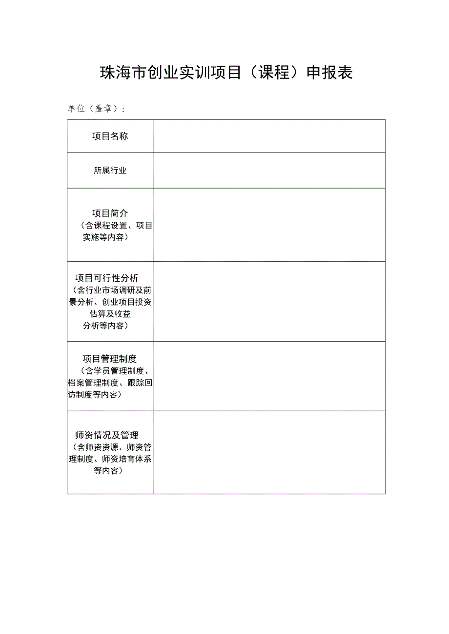 珠海市创业实训项目课程申报表.docx_第1页