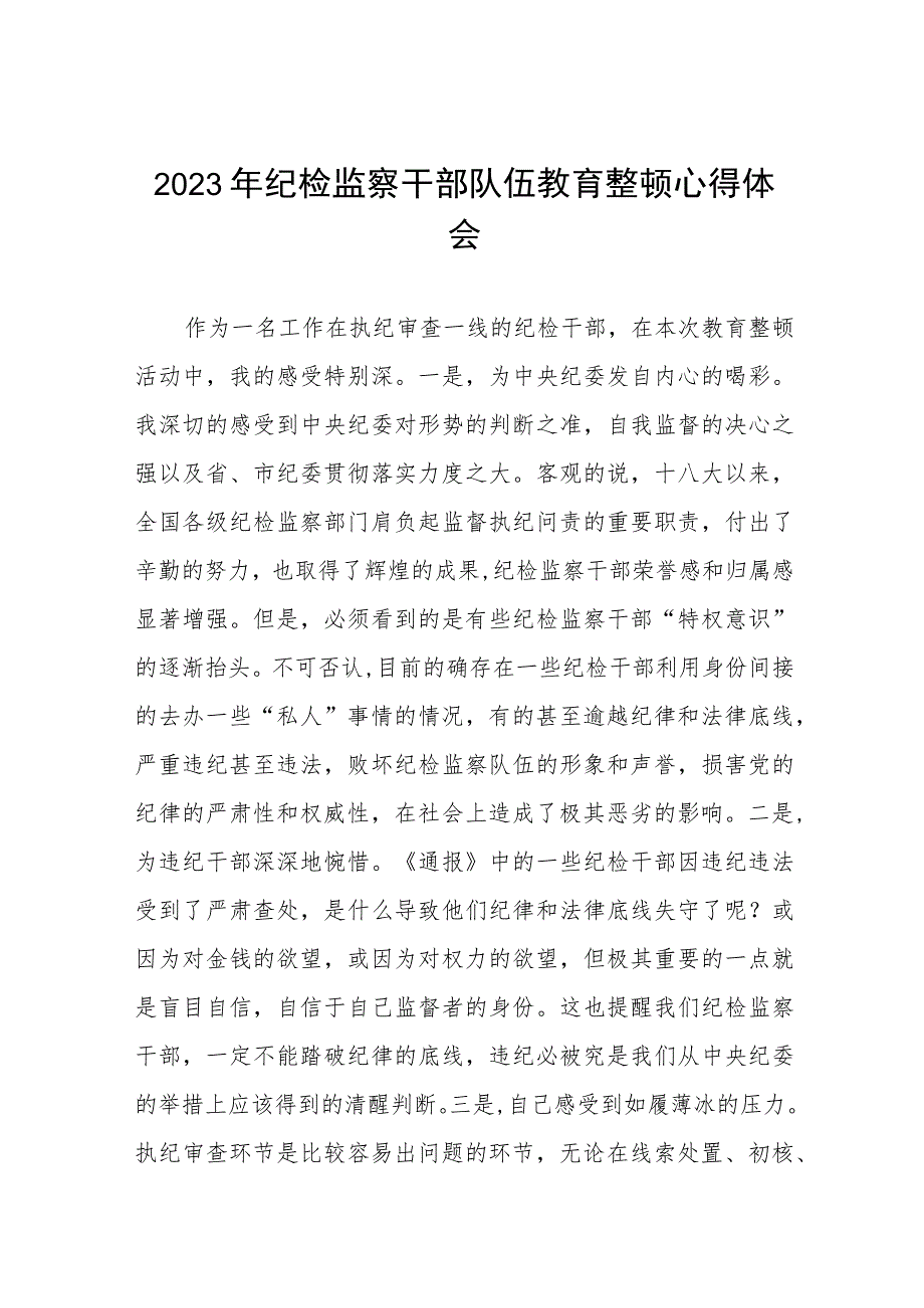 2023全国纪检监察干部队伍教育整顿心得体会8篇.docx_第1页