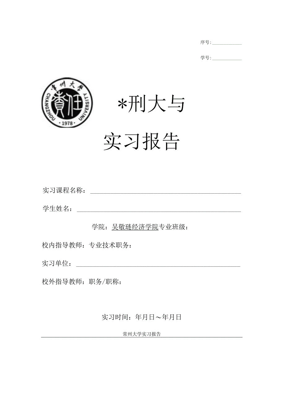 序号学号实习报告.docx_第1页