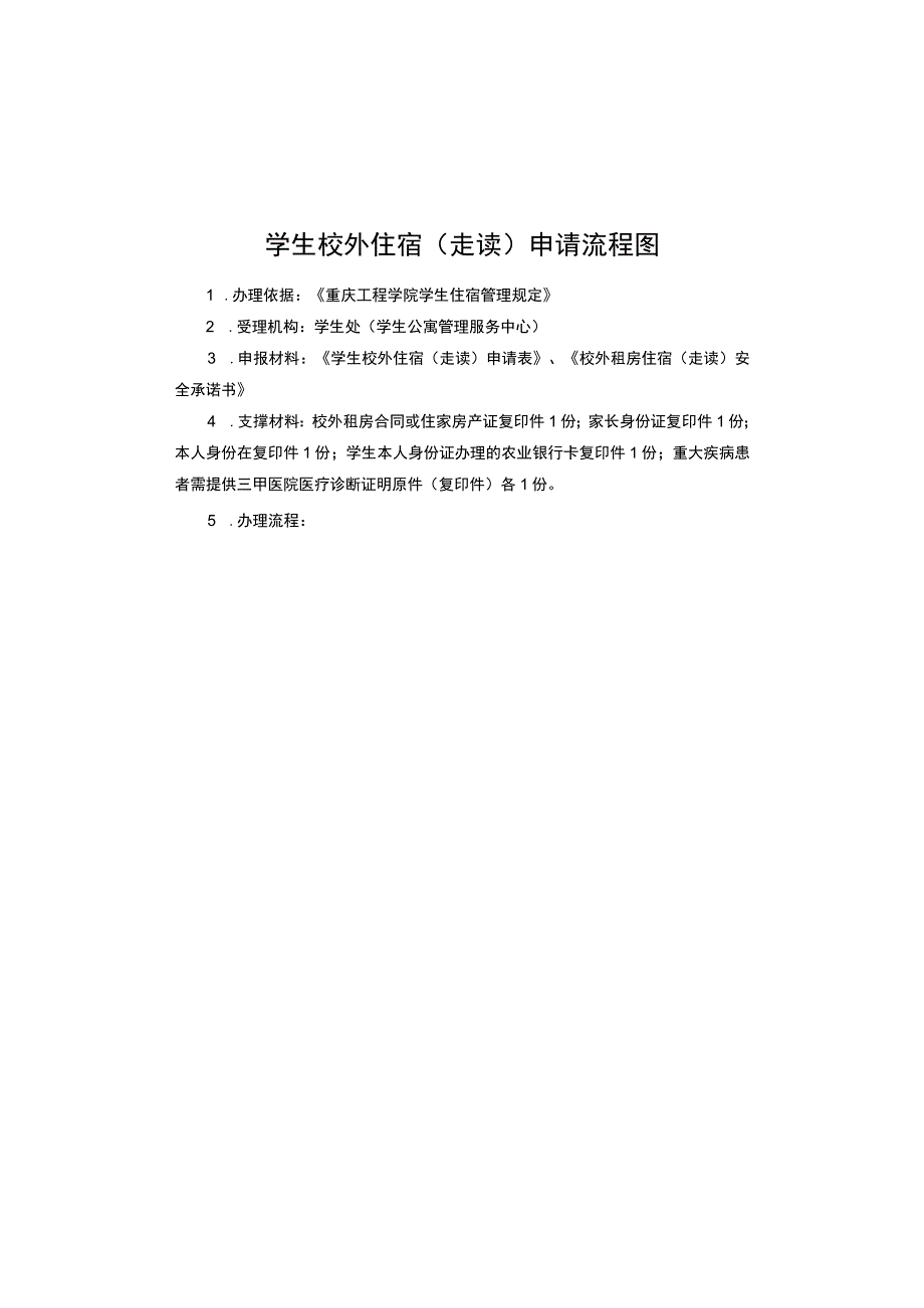 学生校外住宿走读申请流程图.docx_第1页