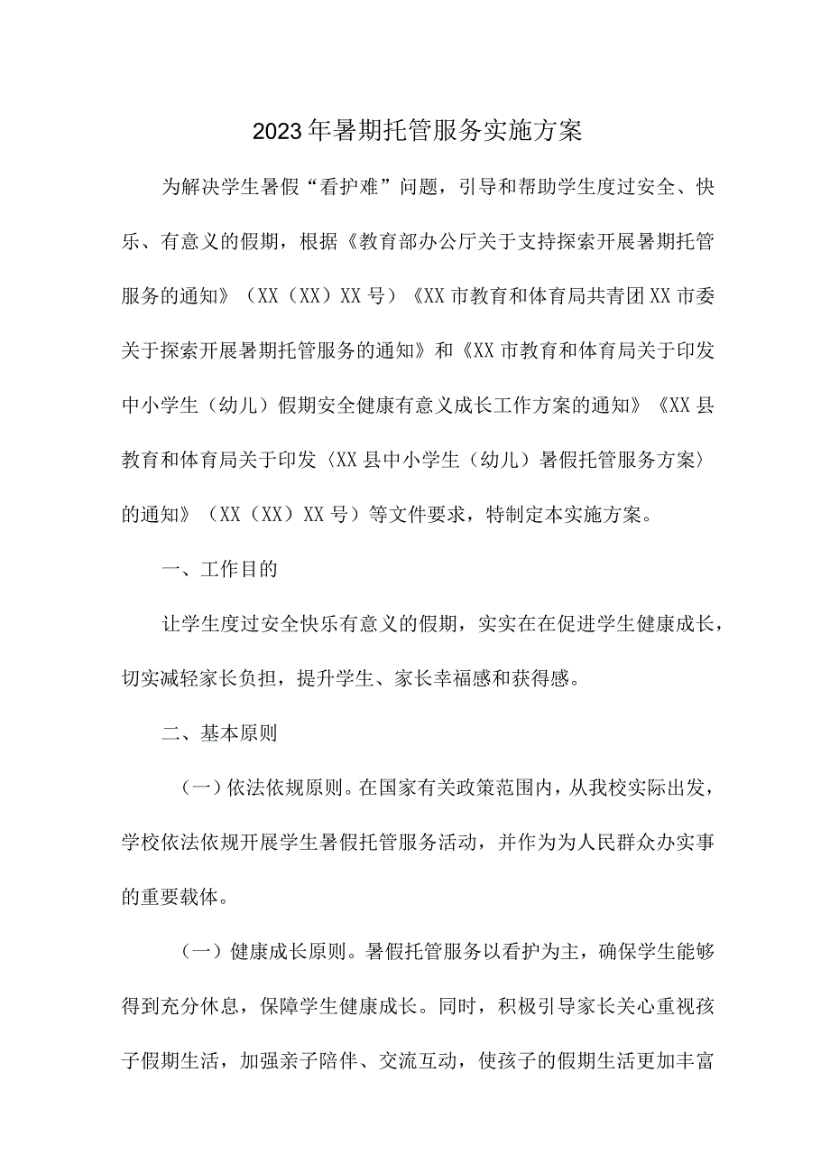 2023年幼儿园暑假托管服务实施工作方案 三篇.docx_第1页