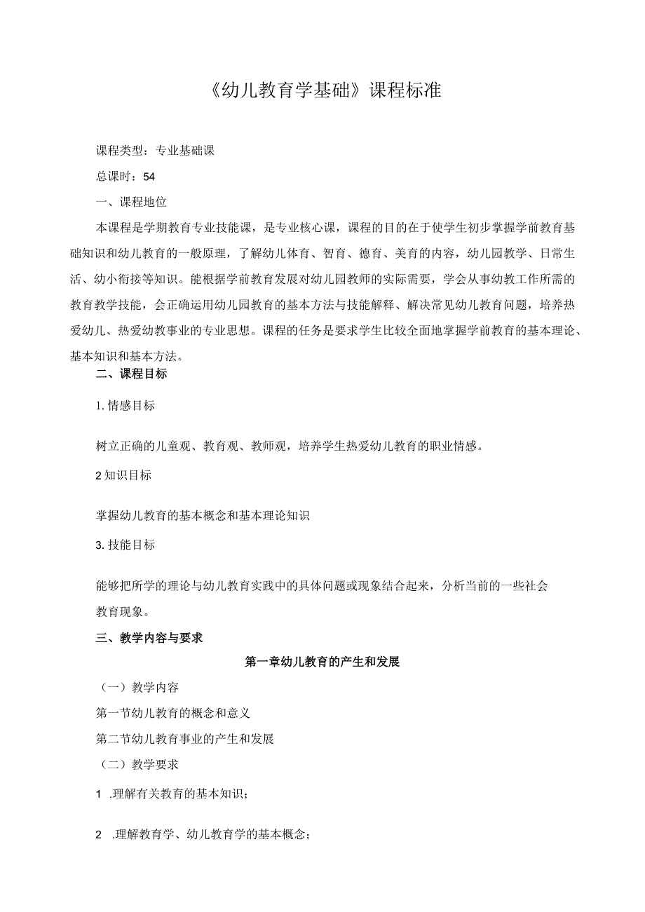 《幼儿教育学基础》课程标准.docx_第1页