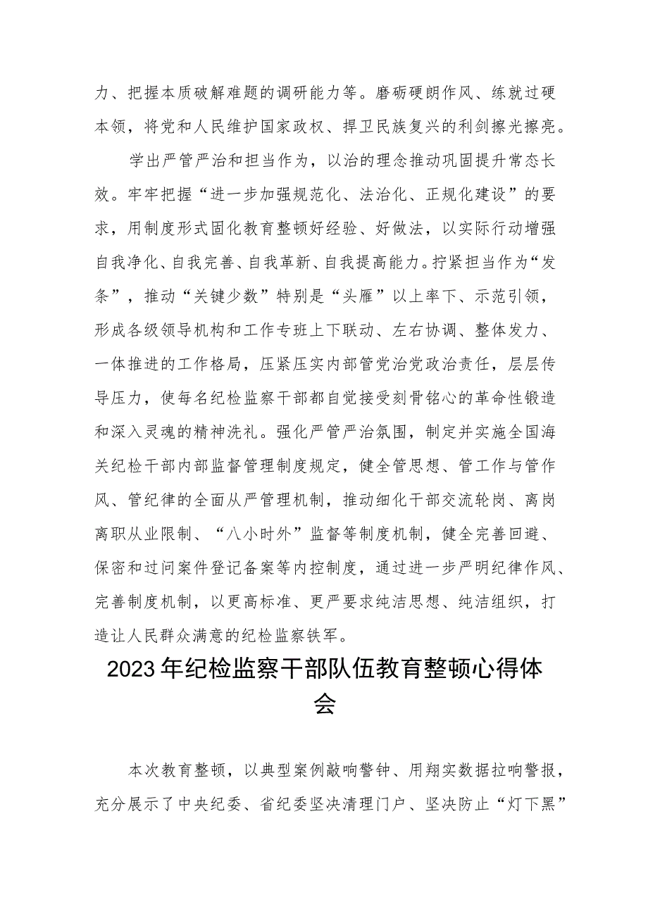 “2023年纪检监察干部队伍教育整顿”心得体会八篇.docx_第3页