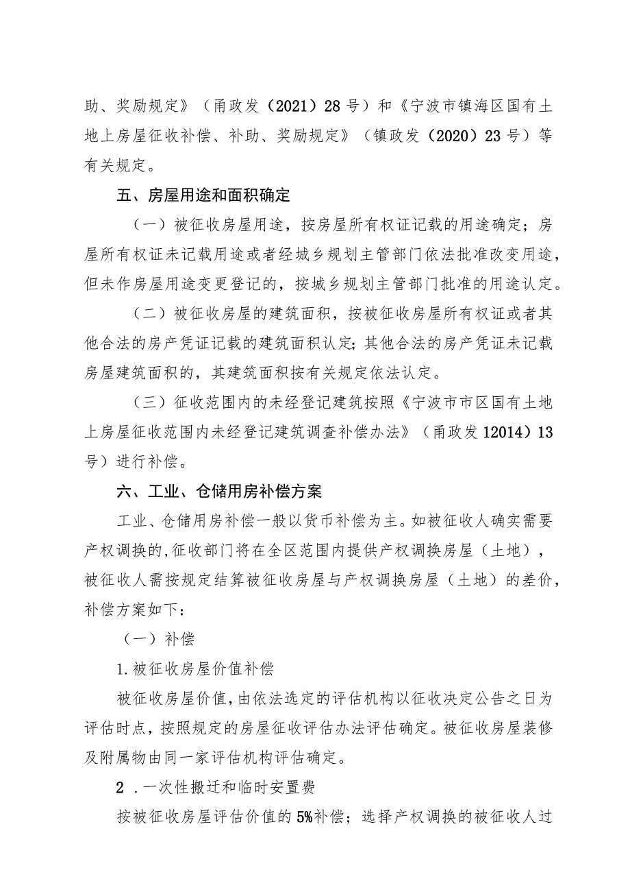 轨道交通7号线俞范路站地块Ⅰ项目房屋征收补偿方案.docx_第2页