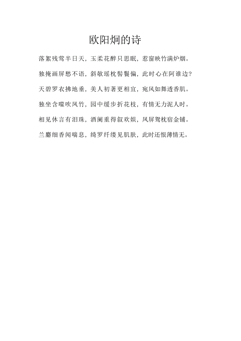 欧阳炯的诗.docx_第1页