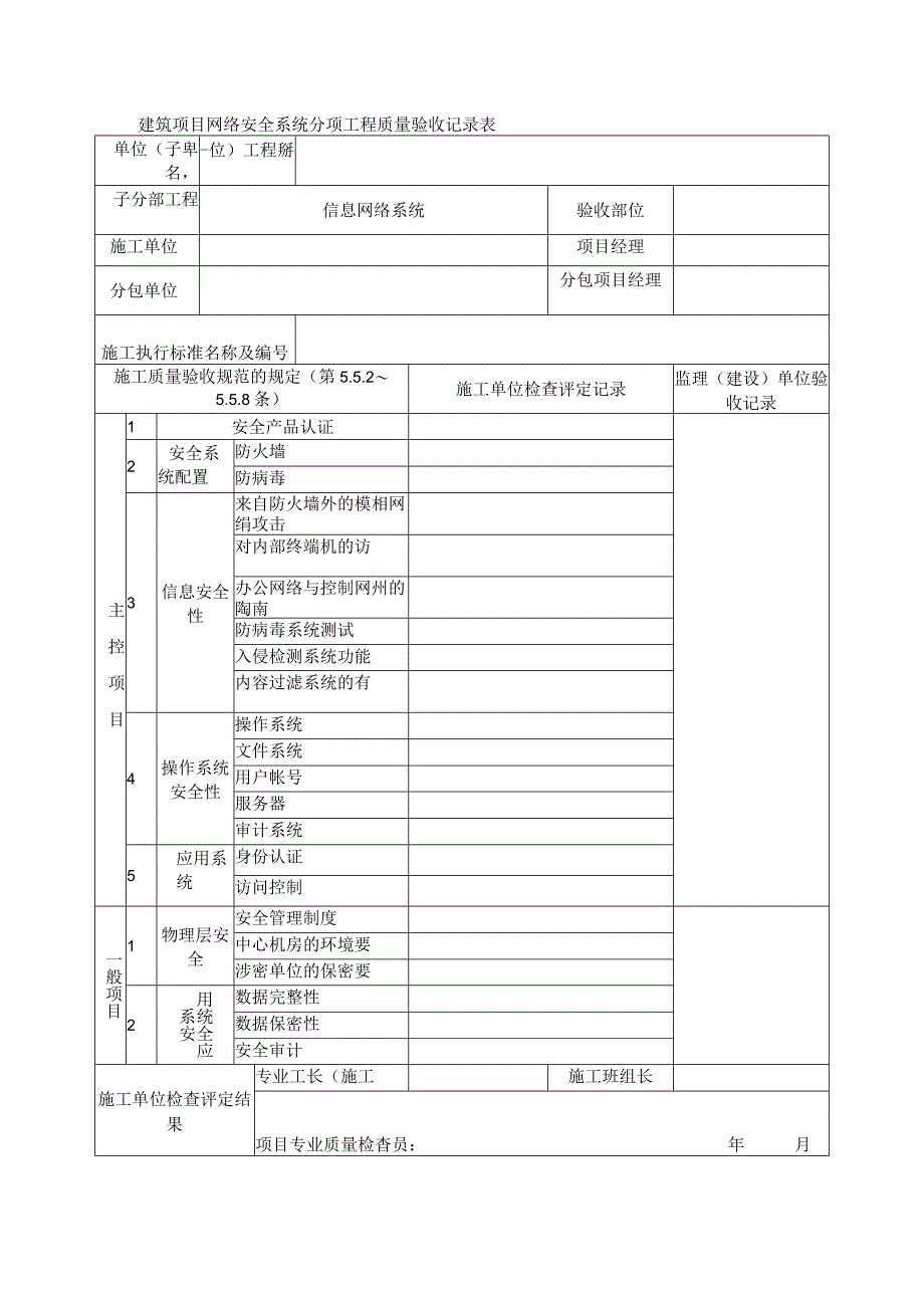 建筑项目网络安全系统分项工程质量验收记录表.docx_第1页