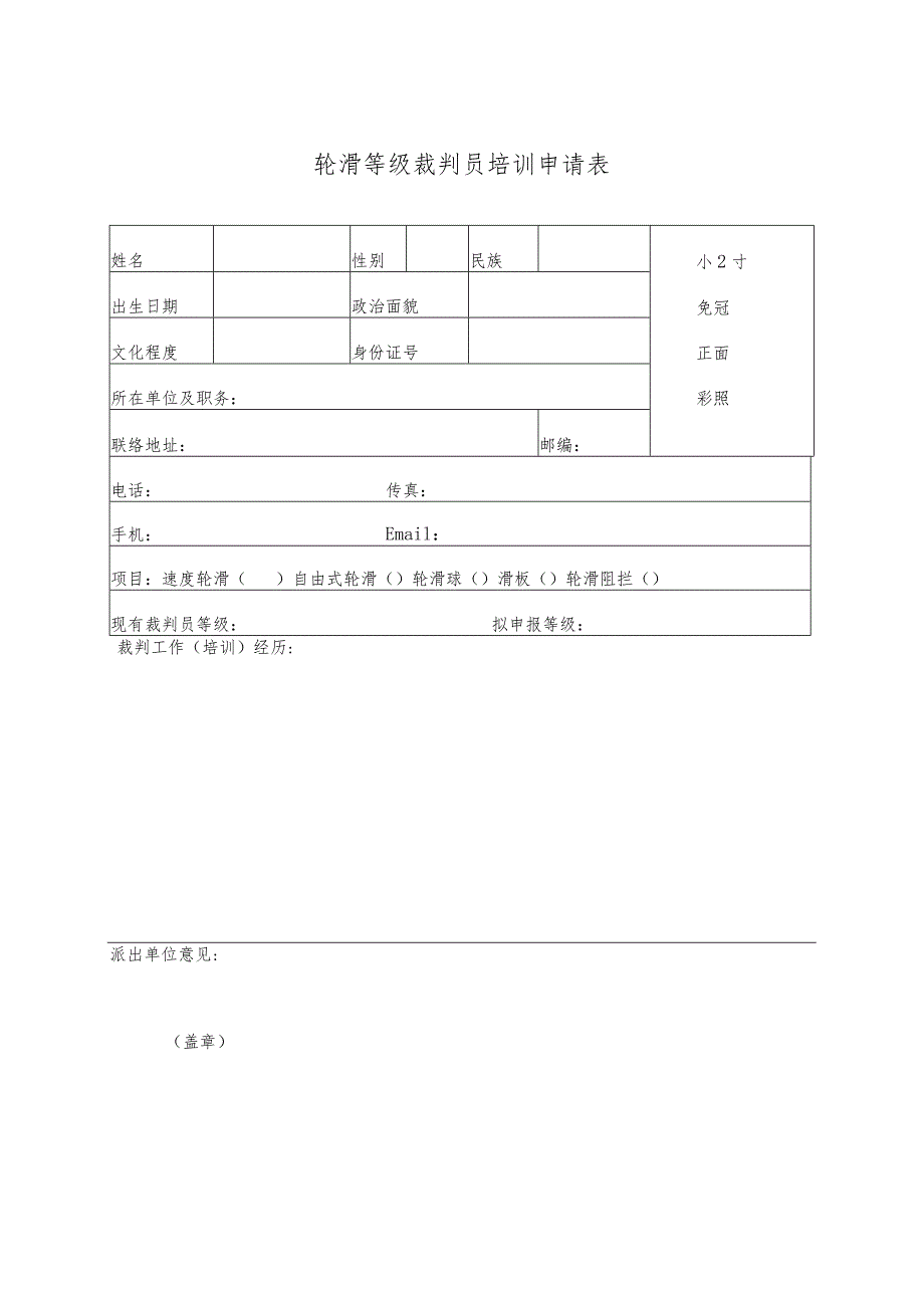 轮滑等级裁判员培训申请表.docx_第1页