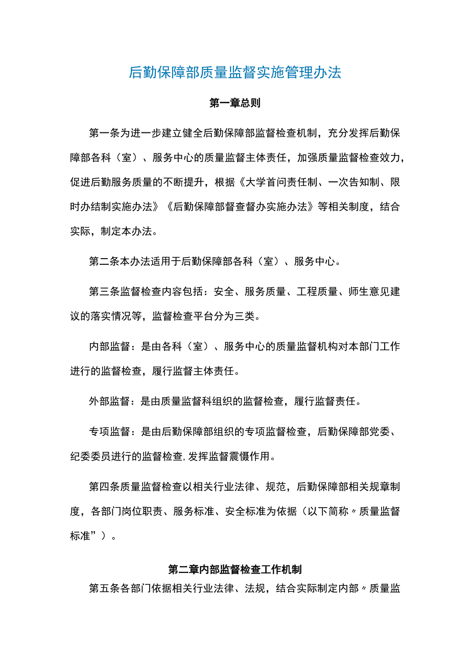 后勤保障部质量监督实施管理办法.docx_第1页