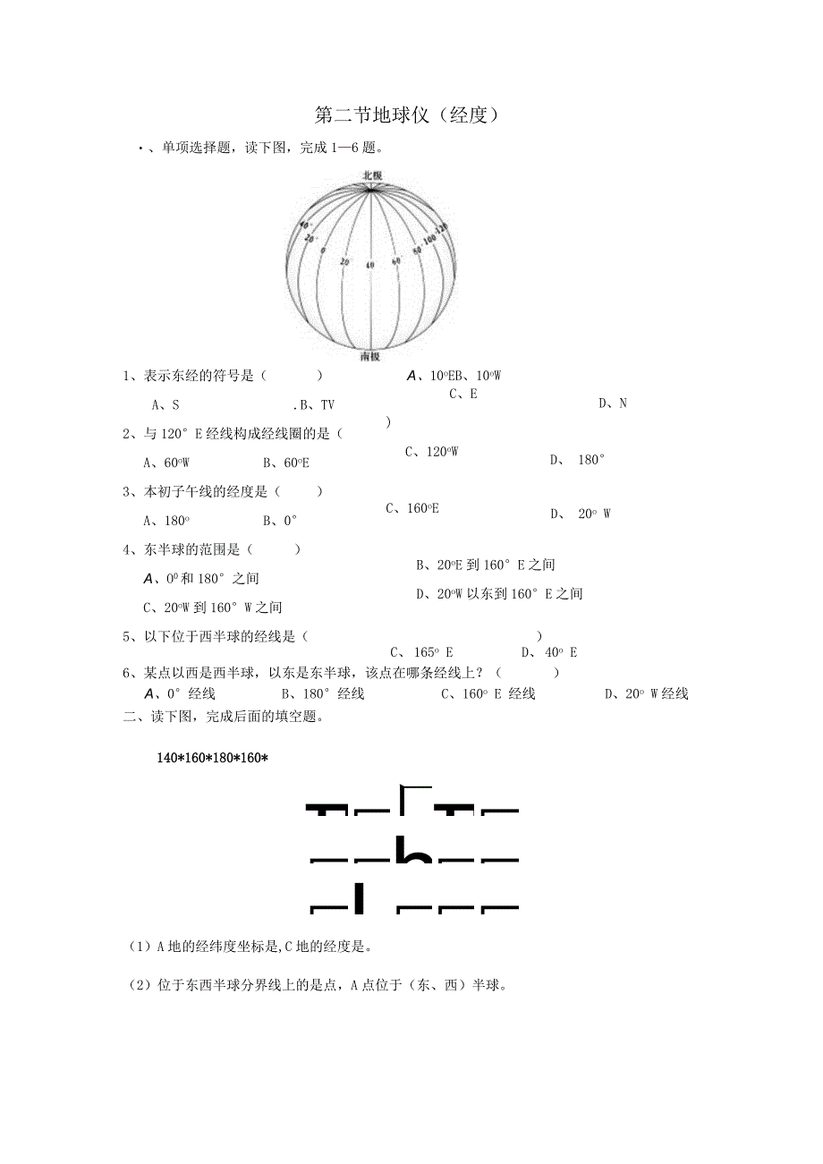 第二节地球仪经度.docx_第1页