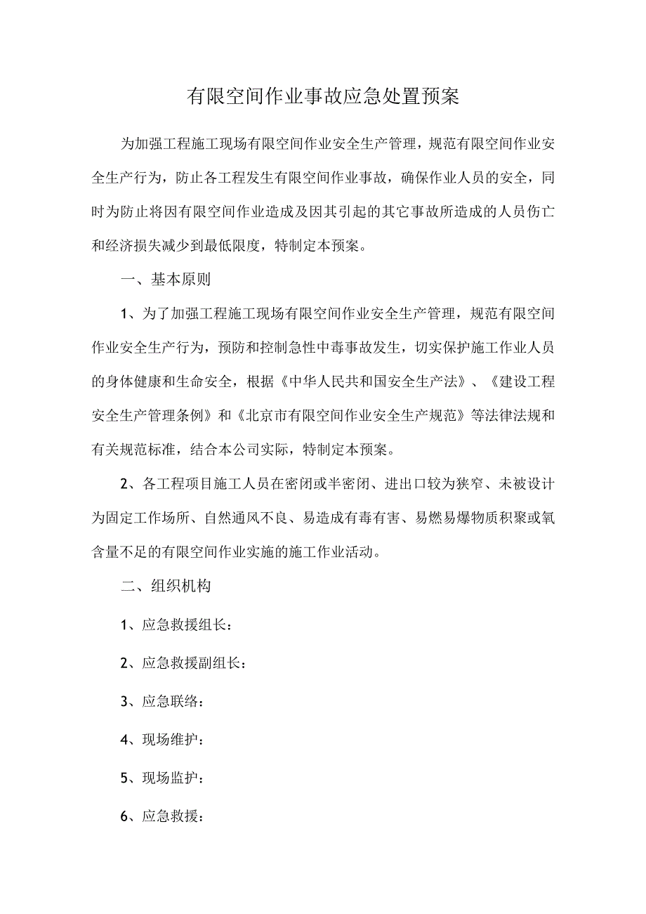 有限空间作业事故应急处置预案.docx_第1页