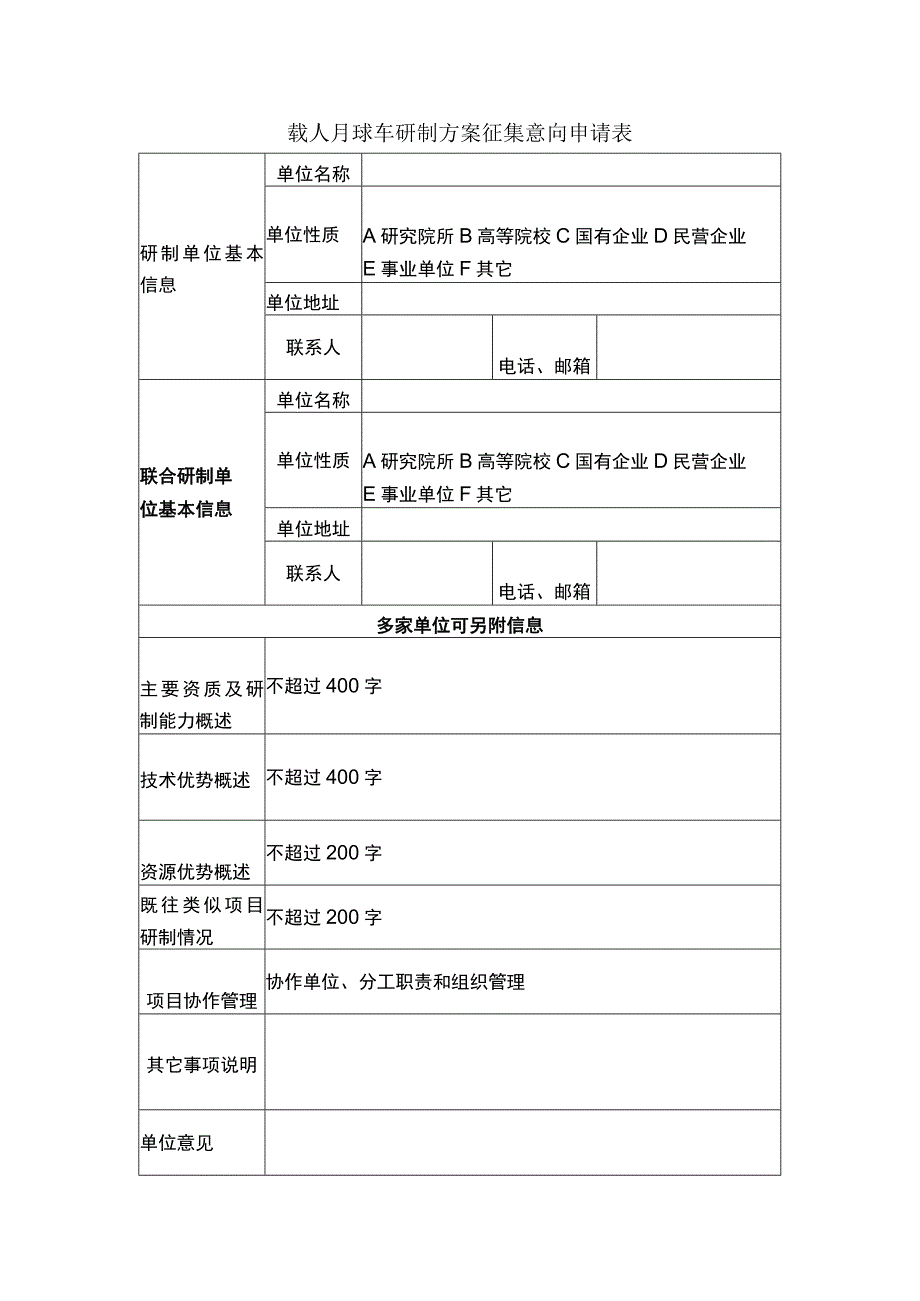 载人月球车研制方案征集意向申请表.docx_第1页