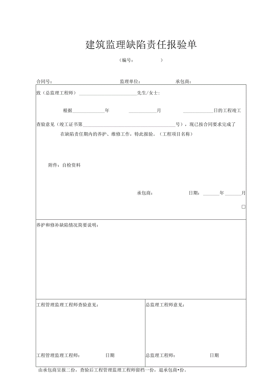 建筑监理缺陷责任报验单.docx_第1页