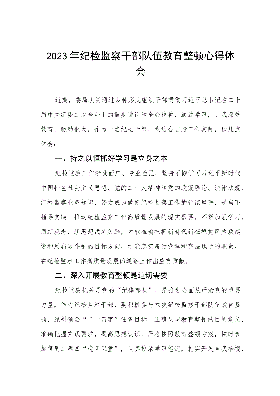 2023年纪检监察干部队伍教育整顿活动学习体会两篇合集.docx_第1页