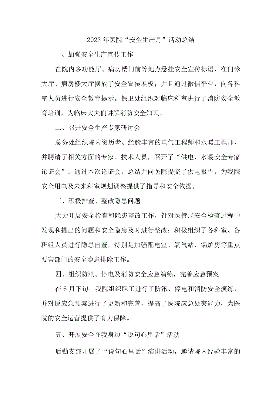 公立医院2023年安全生产月活动总结 3篇 (合辑).docx_第1页