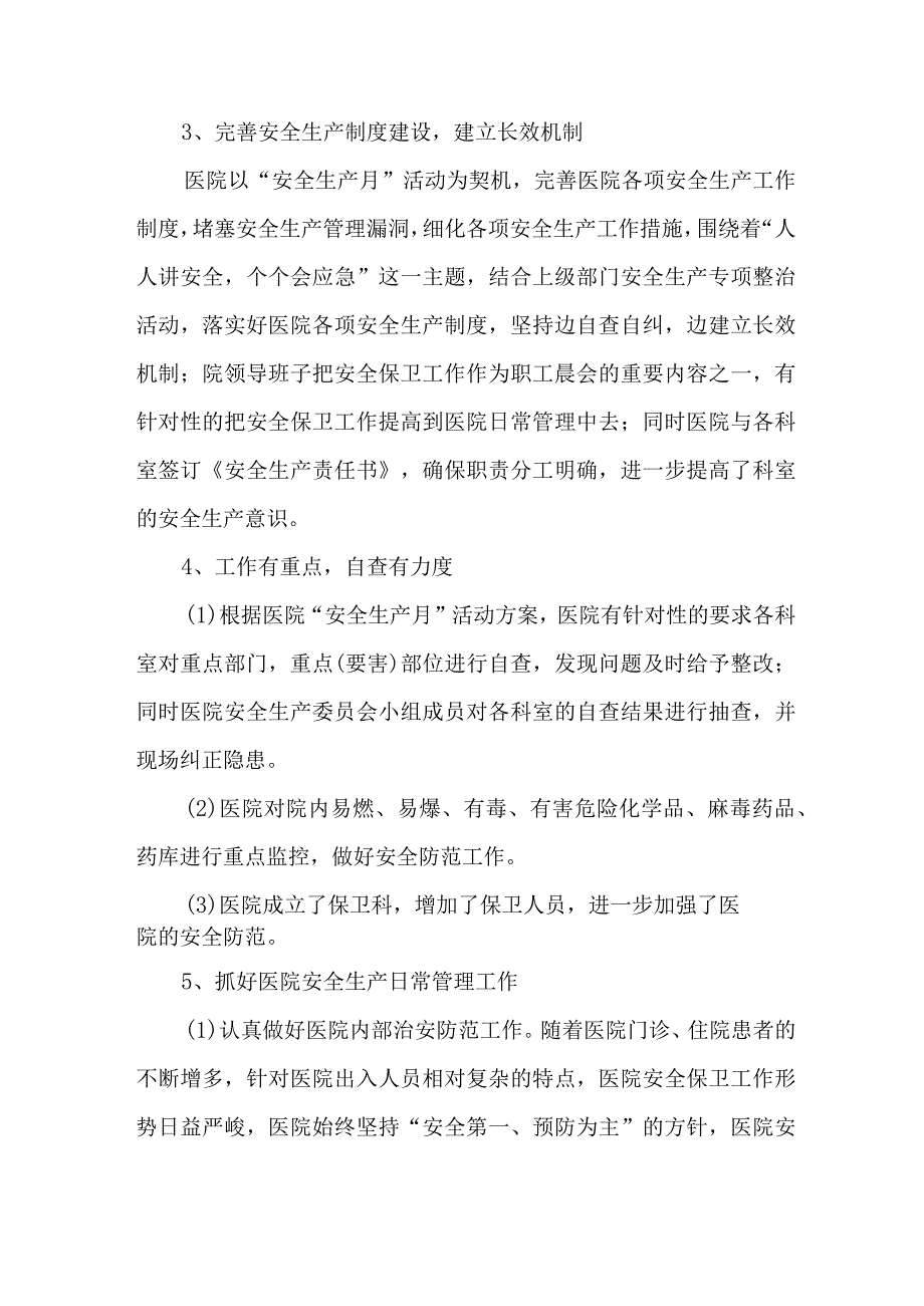 公立医院2023年安全生产月活动总结 3篇 (合辑).docx_第3页