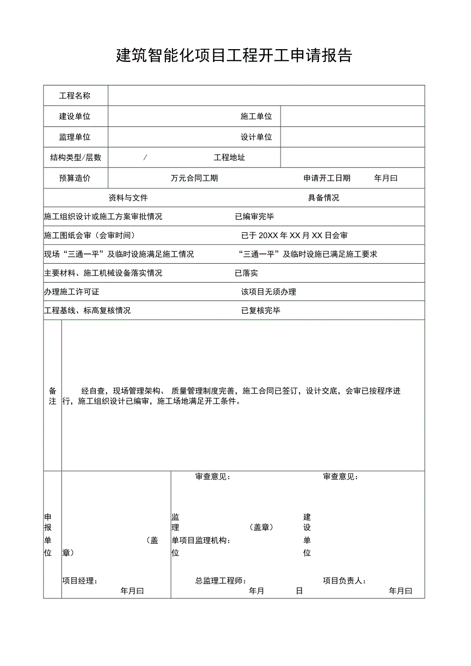 建筑智能化项目工程开工申请报告.docx_第1页