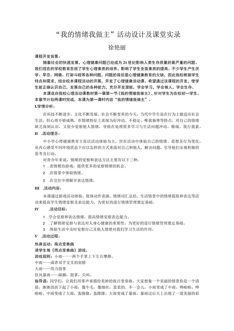 “我的情绪我做主”活动设计及课堂实录.docx_第1页